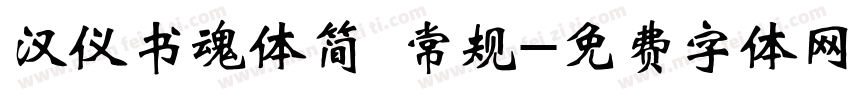 汉仪书魂体简 常规字体转换